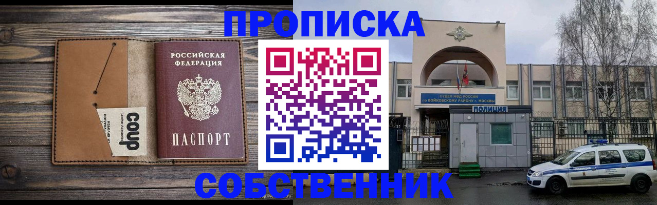 прописка от собственника в Балашихе