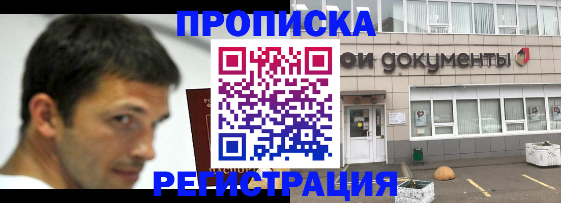 прописка 2025 в Балашихе