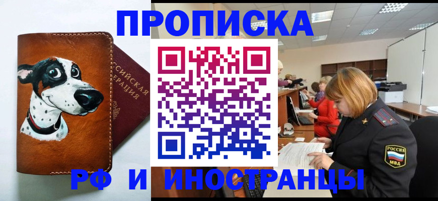 прописка для работы в Балашихе